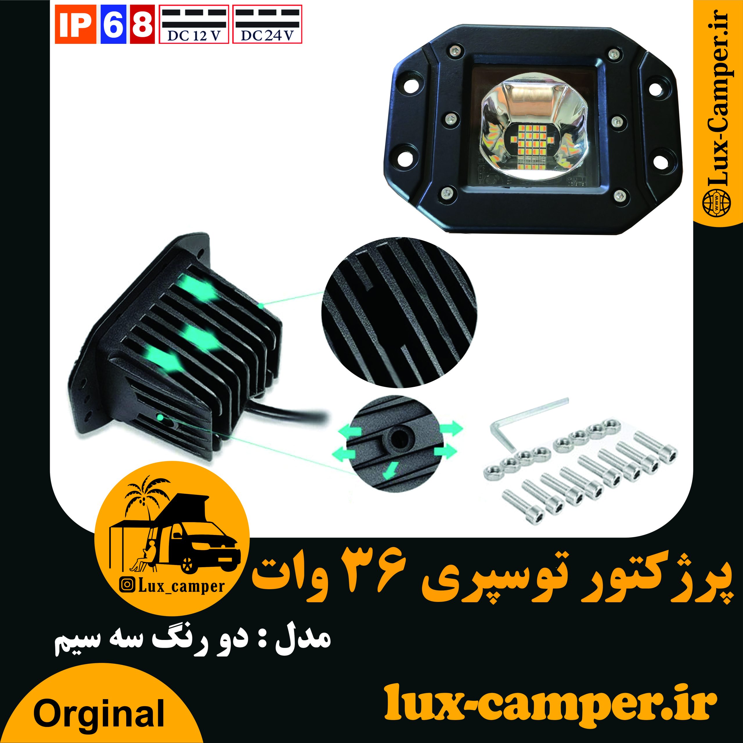 پرژکتور توسپری 36 وات دورنگ-min