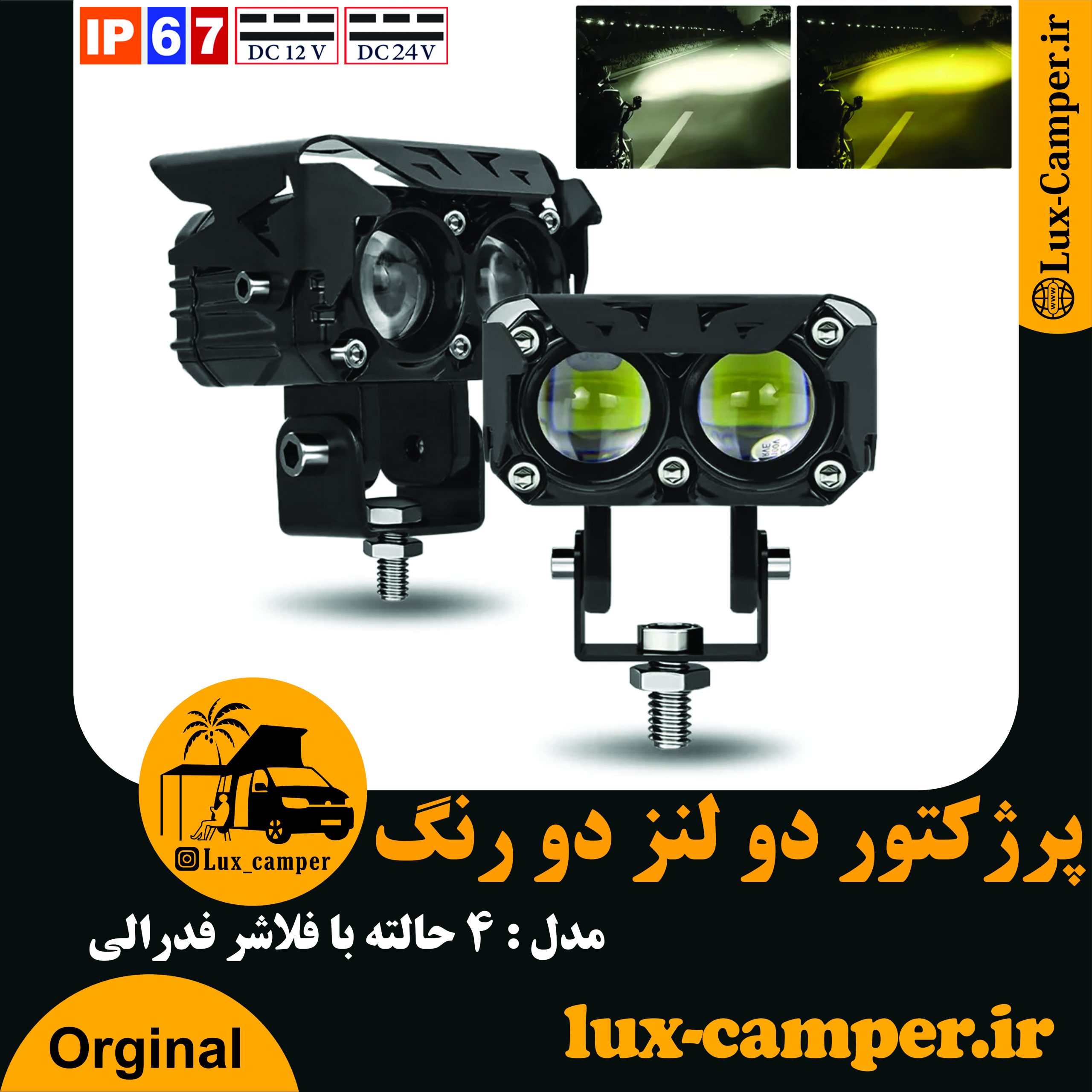 پرژکتور دو لنز دو رنگ چهار حالته-min