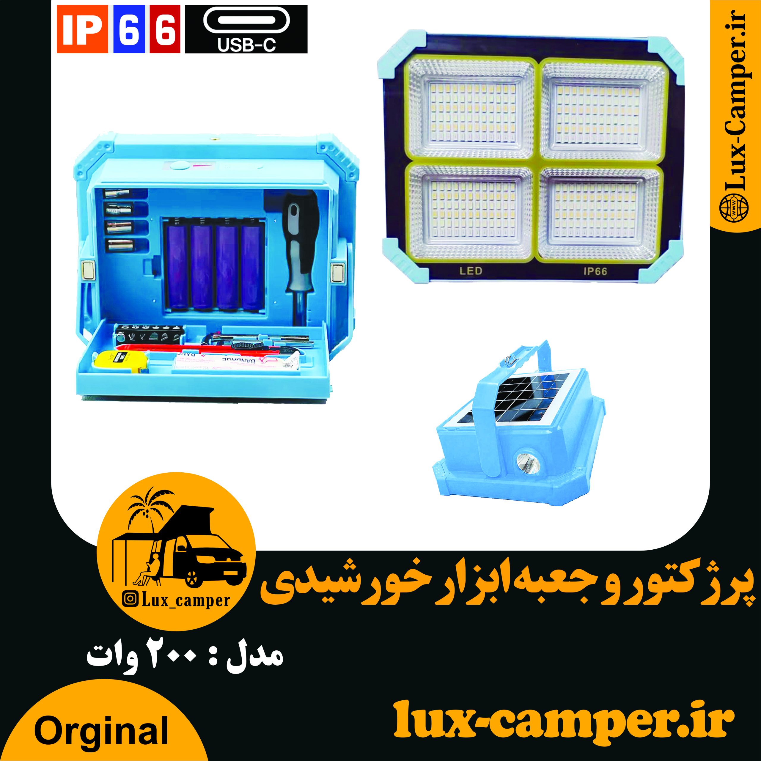 پرژکتور و جعبه ابزار خورشیدی 200 وات-min