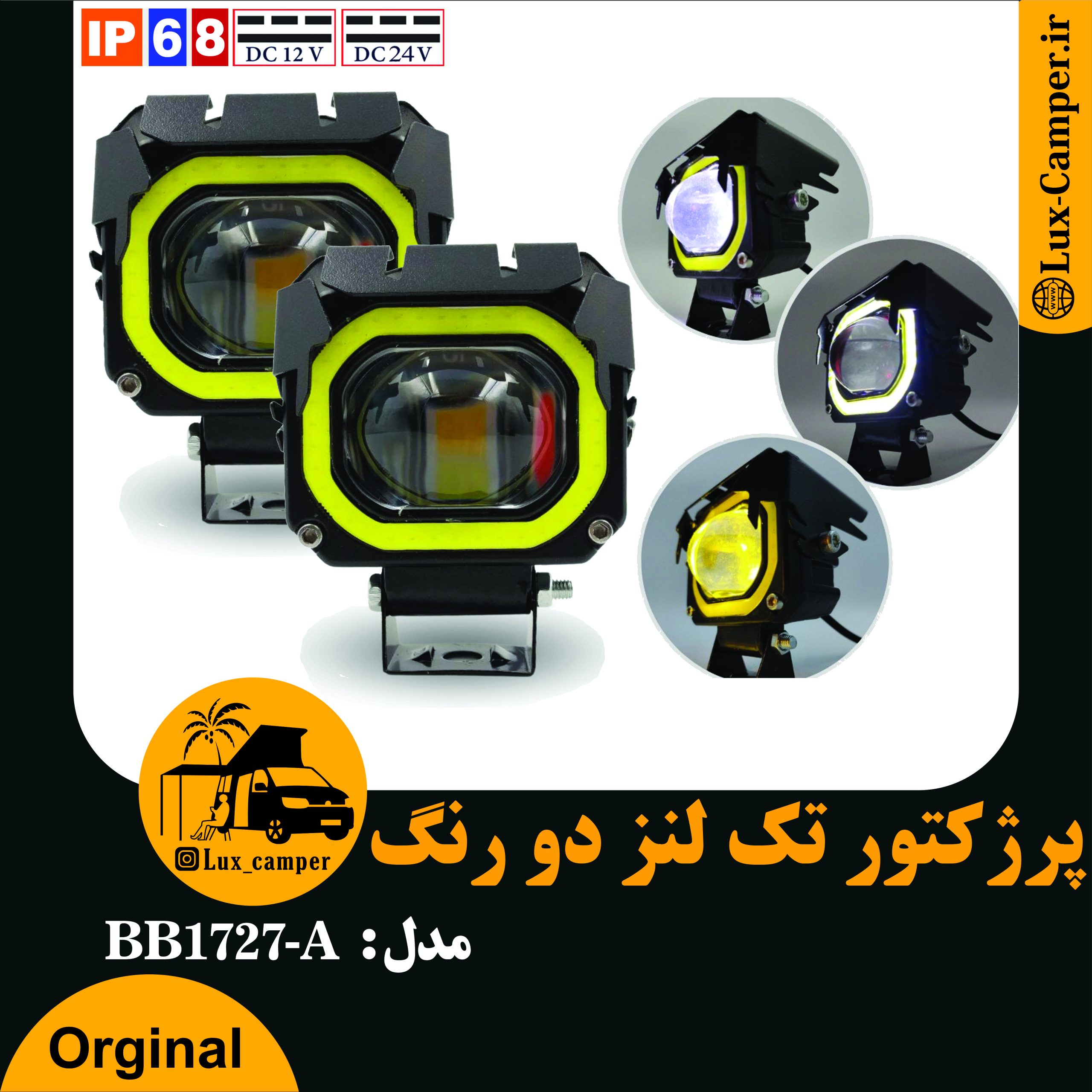 پرژکتور تک لنز دو رنگ سه سیم مدل BB-1727A-min (1)