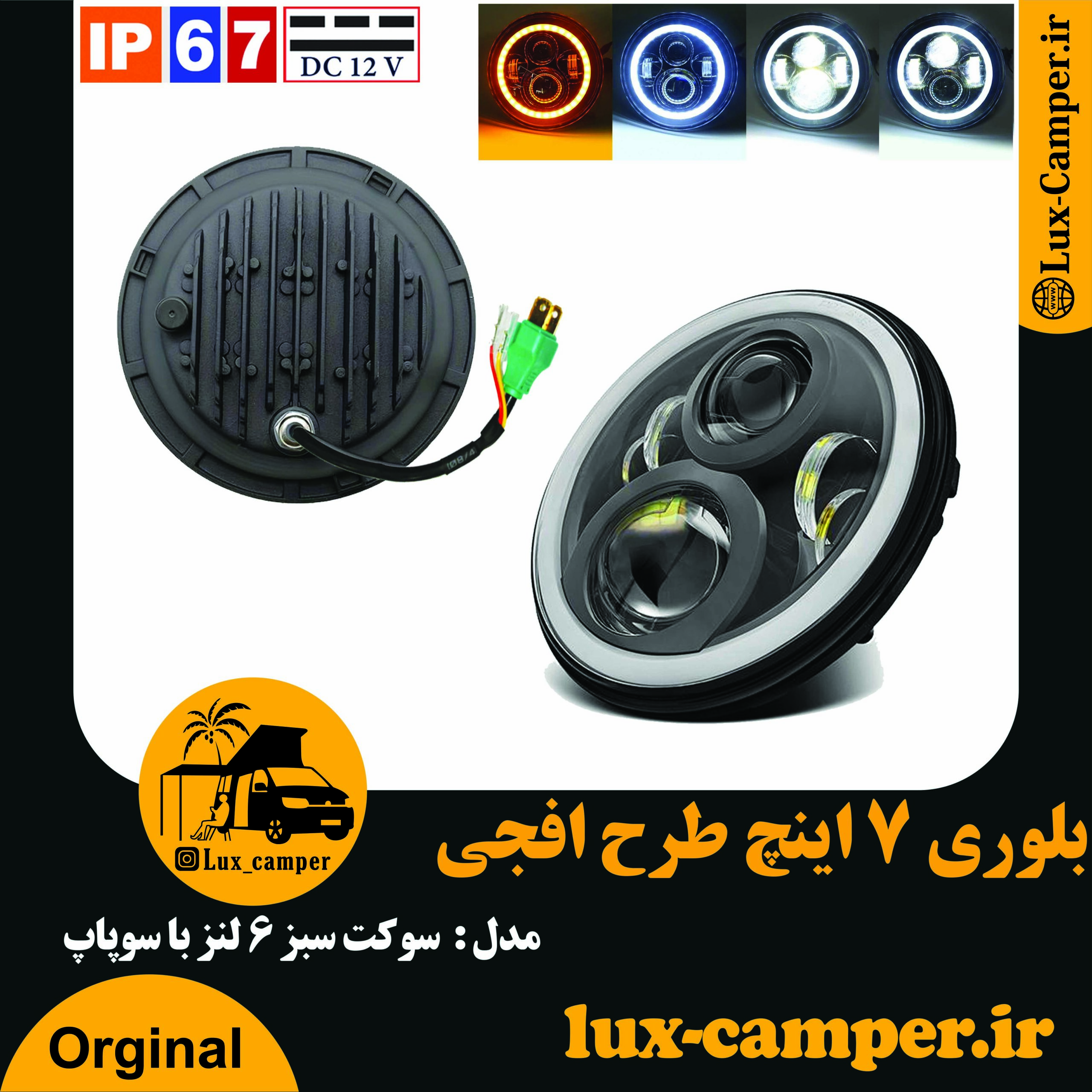 بلوری 7 اینچ طرح افجی سوکت سبز 6 لنز با سوپاپ-min