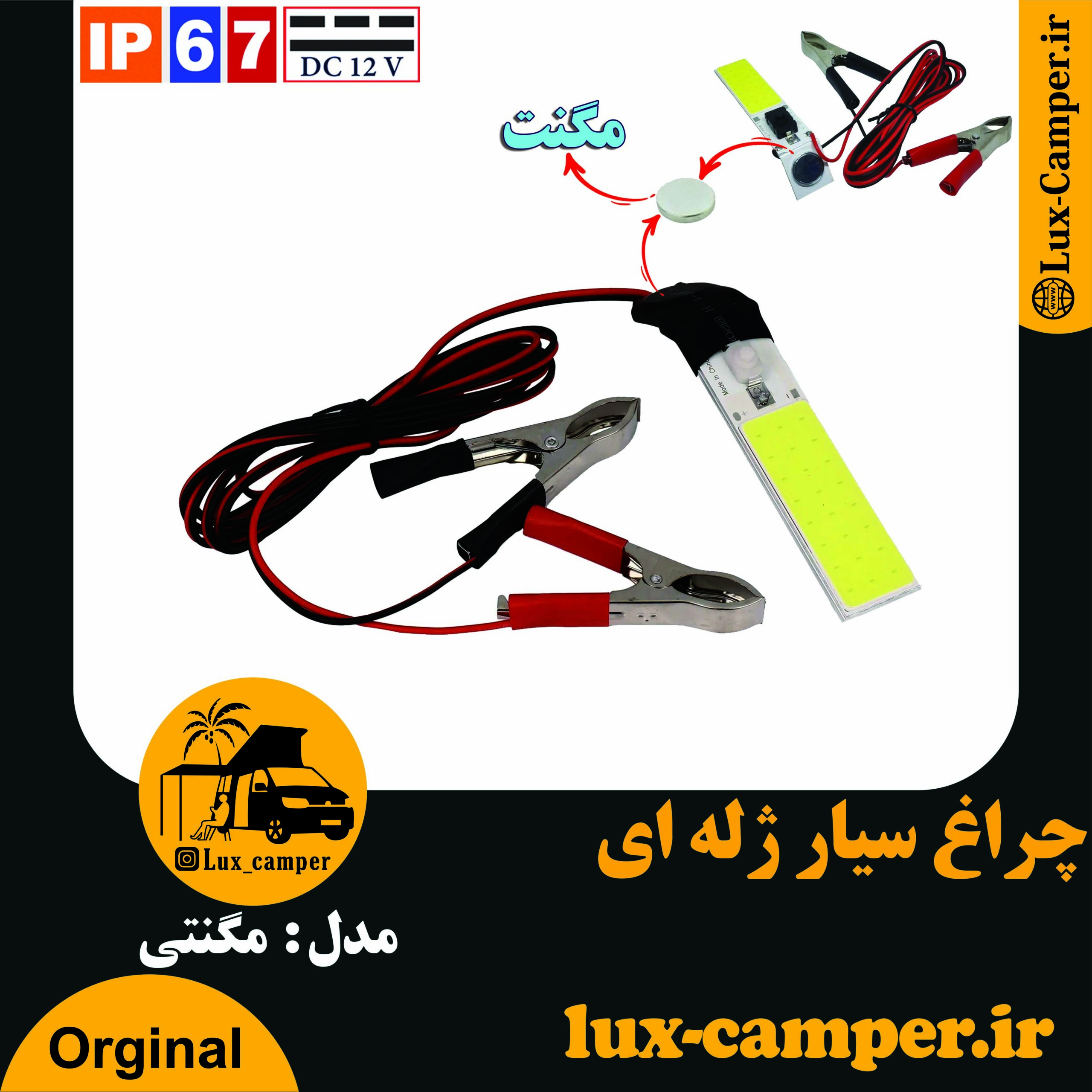 چراغ سیار ژله ای مدل مگنتی (1)