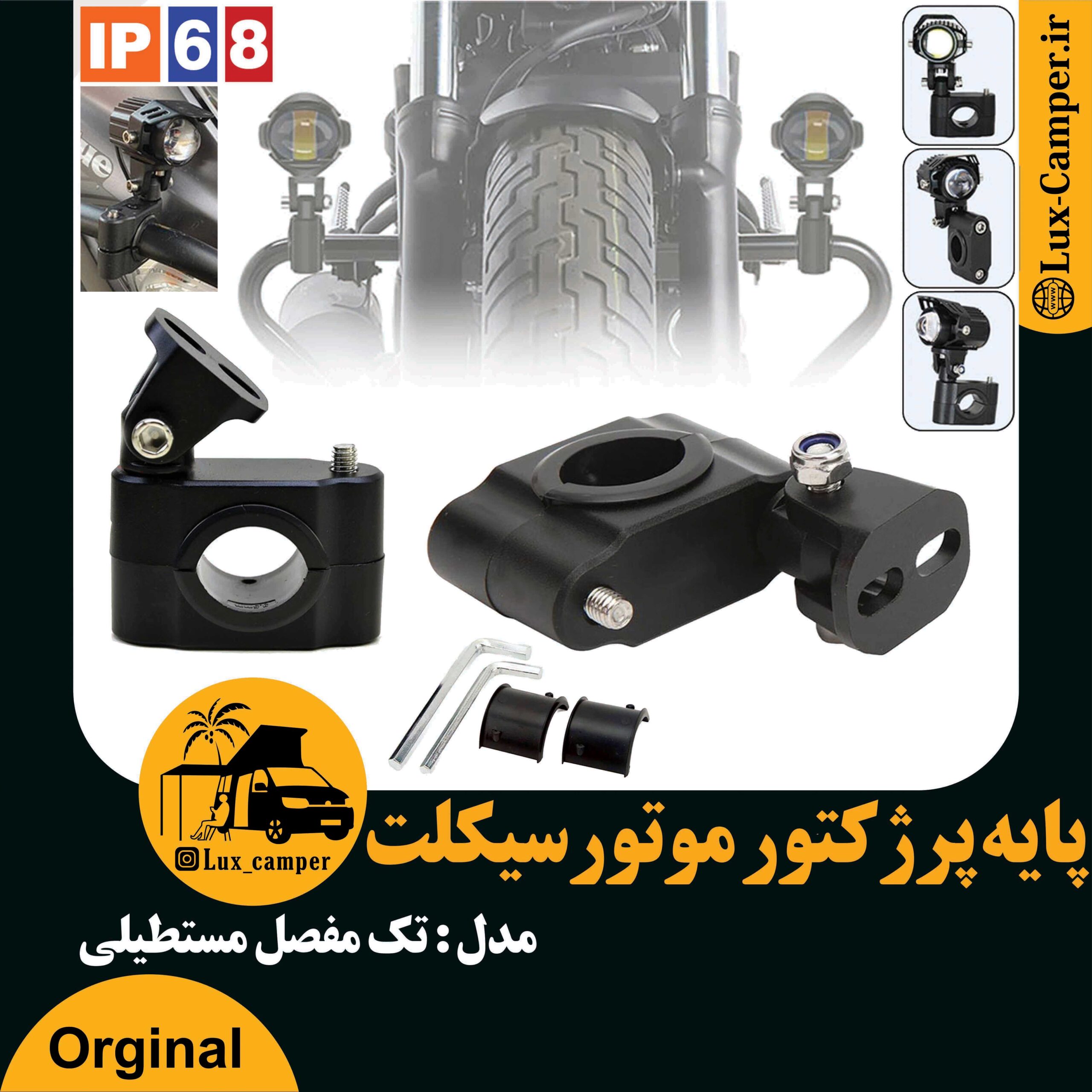 پایه پرژکتور موتورسیکلت مدل تک مفصل مستطیلی 12