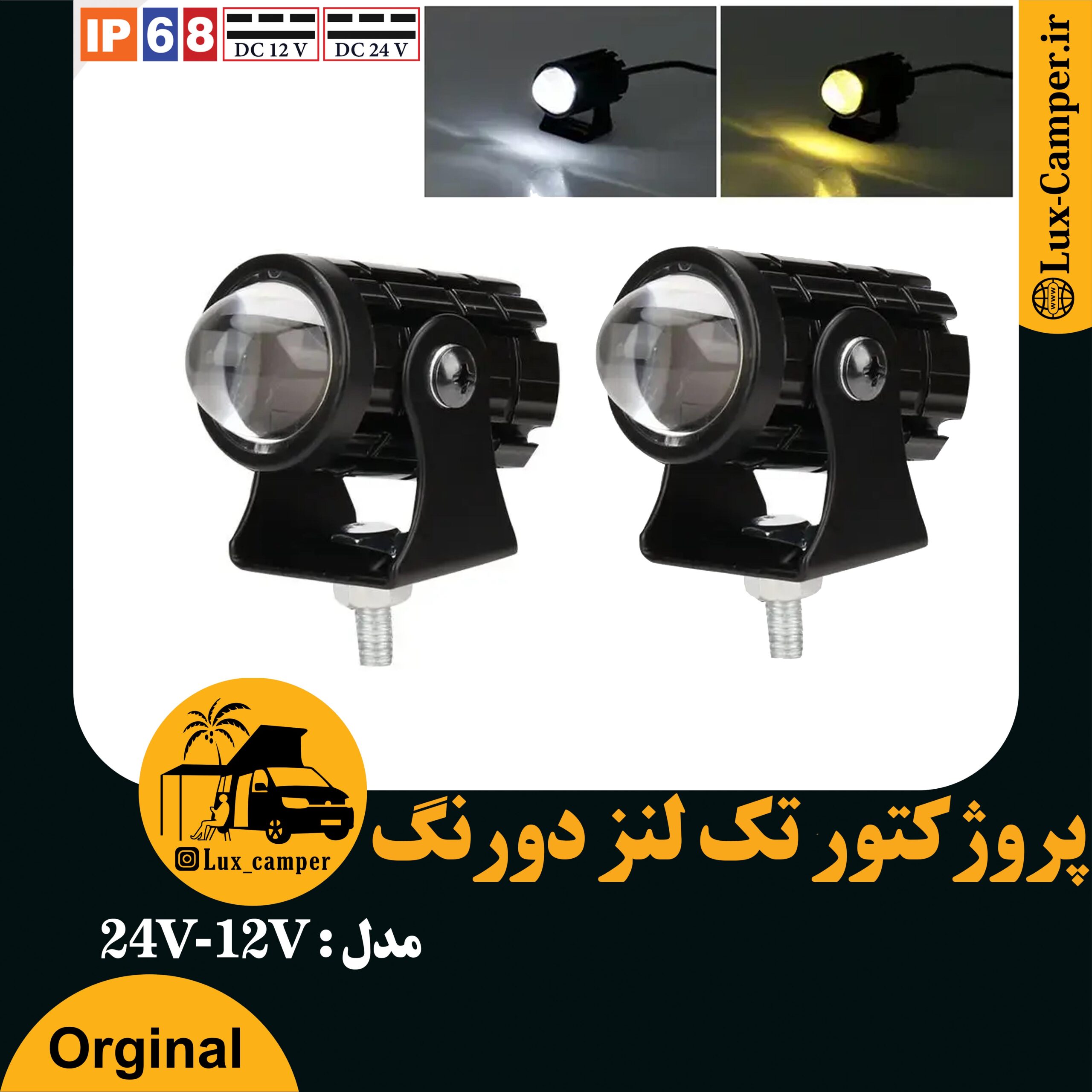 پروژکتور تک لنز دورنگ