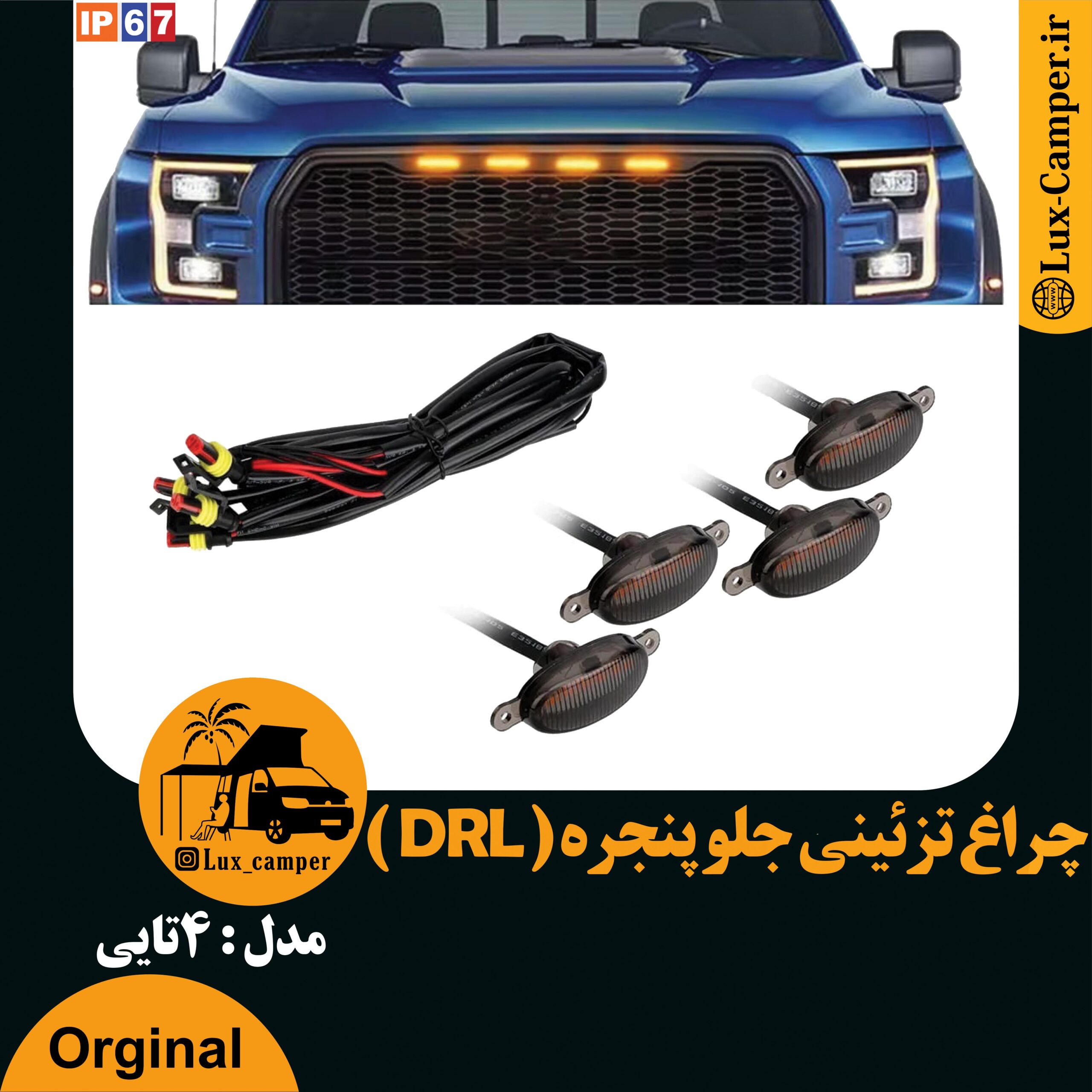 پک چراغ جلو پنجره 4 عددی (دی لایت DRL )