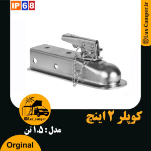 کوپلر و گوی ( مالبند ) 1.5 تن (کپی)