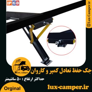 جک حفظ تعادل کمپر و کاروان یک جفت