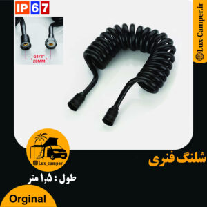 شلنگ فنری 1.5 متری