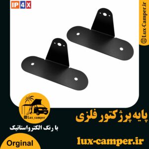 پایه پرژکتور فلزی