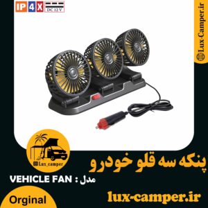 پنکه سه قلو خودرو 12 ولت