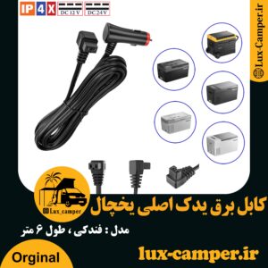 کابل برق یدک اصلی یخچال 6 متری