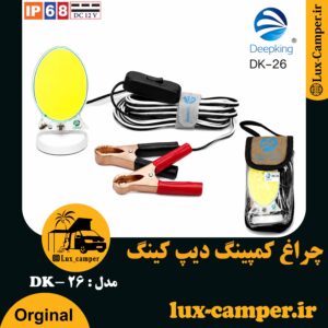 چراغ کمپینگ سیار ماشینی دیپ کینگ مدل DK-26