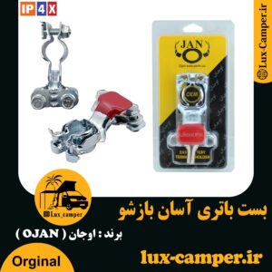 بست باتری آسان بازشو برند اوجان ( OJAN )