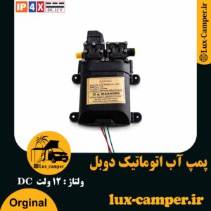 پمپ آب دوبل اتوماتیک مخصوص کمپر و کاروان لوشان