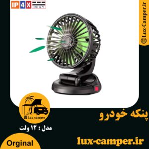 پنکه خودرو 12 ولت