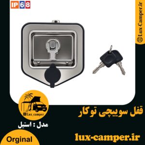 قفل سوییچی توکار استیل درب باکس آفرود